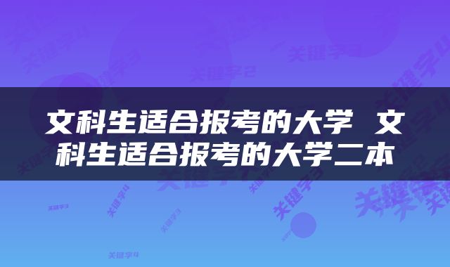 文科生适合报考的大学 文科生适合报考的大学二本