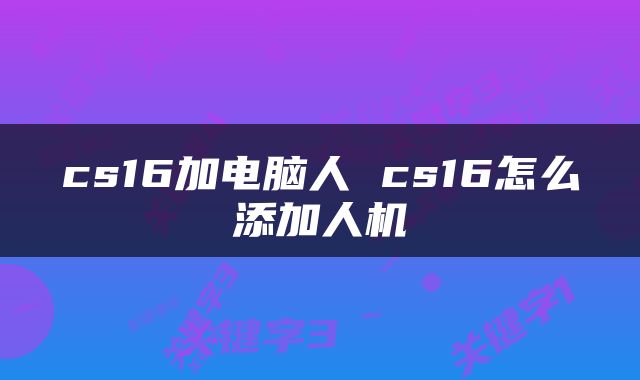 cs16加电脑人 cs16怎么添加人机