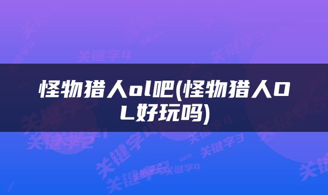 怪物猎人ol吧(怪物猎人OL好玩吗)