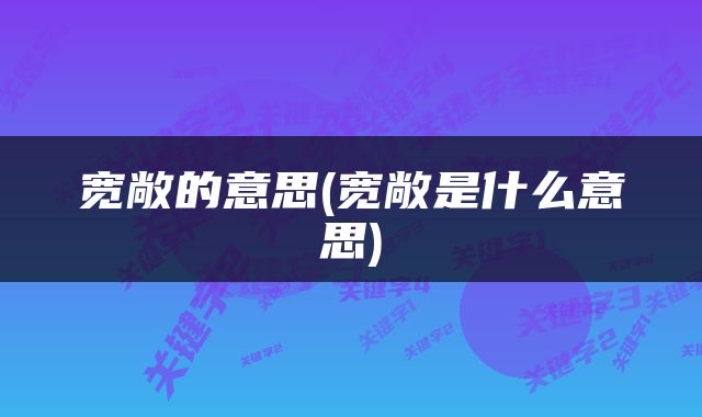 宽敞的意思(宽敞是什么意思)
