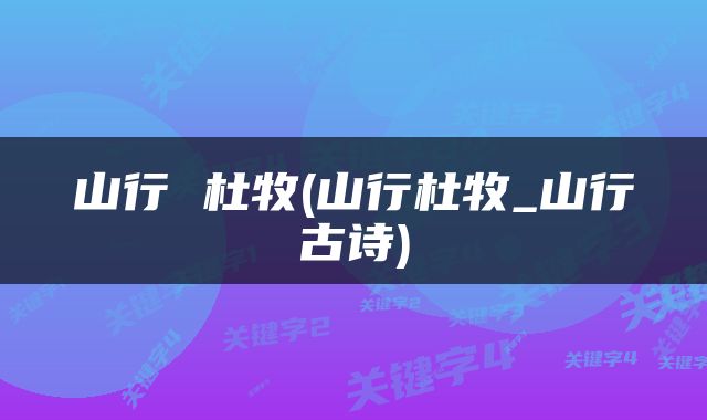 山行 杜牧(山行杜牧_山行古诗)
