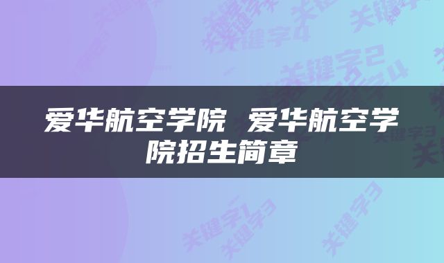 爱华航空学院 爱华航空学院招生简章
