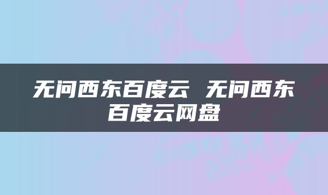 无问西东百度云 无问西东百度云网盘