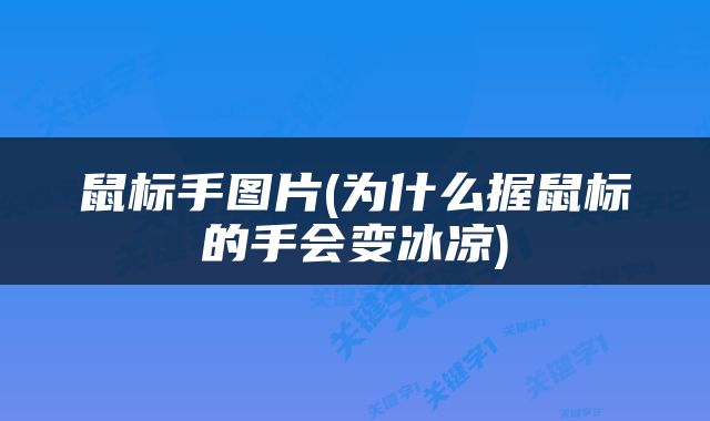 鼠标手图片(为什么握鼠标的手会变冰凉)