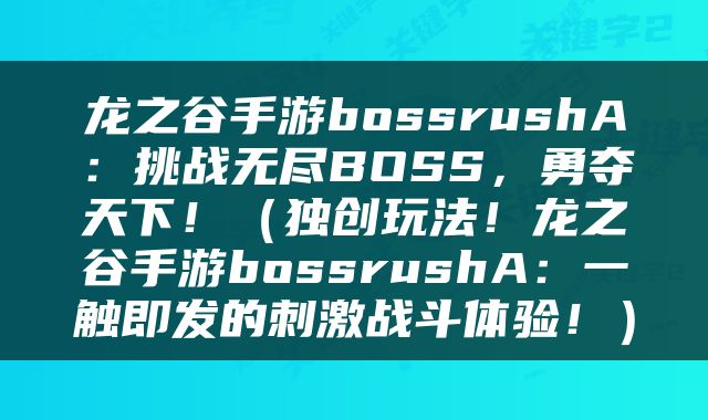 龙之谷手游bossrushA：挑战无尽BOSS，勇夺天下！（独创玩法！龙之谷手游bossrushA：一触即发的刺激战斗体验！）