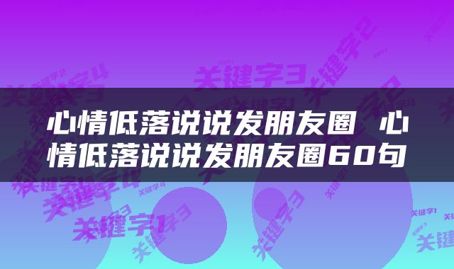 心情低落说说发朋友圈 心情低落说说发朋友圈60句