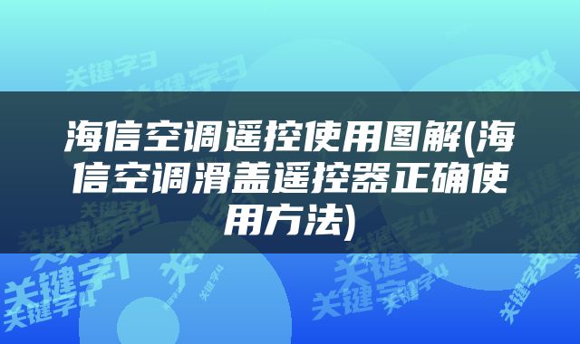 海信空调遥控使用图解(海信空调滑盖遥控器正确使用方法)