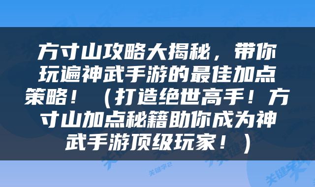 方寸山攻略大揭秘，带你玩遍神武手游的最佳加点策略！（打造绝世高手！方寸山加点秘籍助你成为神武手游顶级玩家！）