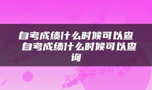 自考成绩什么时候可以查 自考成绩什么时候可以查询