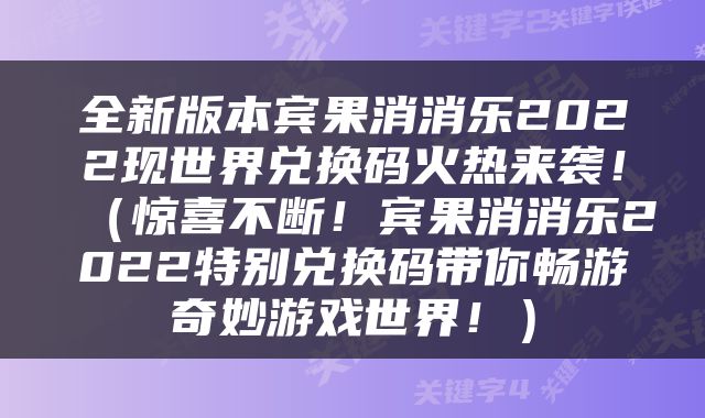 全新版本宾果消消乐2022现世界兑换码火热来袭!(惊喜不断!宾果消消乐2022特别兑换码带你畅游奇妙游戏世界!)