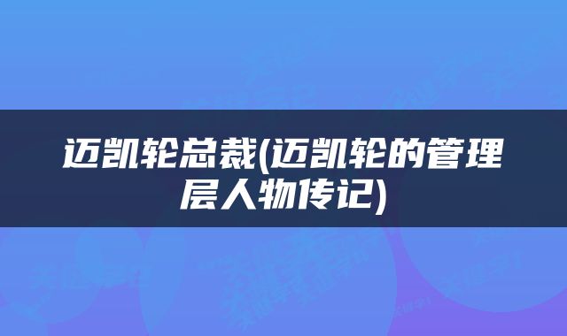 迈凯轮总裁(迈凯轮的管理层人物传记)