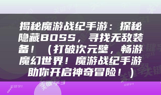 揭秘魔游战纪手游：探秘隐藏BOSS，寻找无敌装备！（打破次元壁，畅游魔幻世界！魔游战纪手游助你开启神奇冒险！）