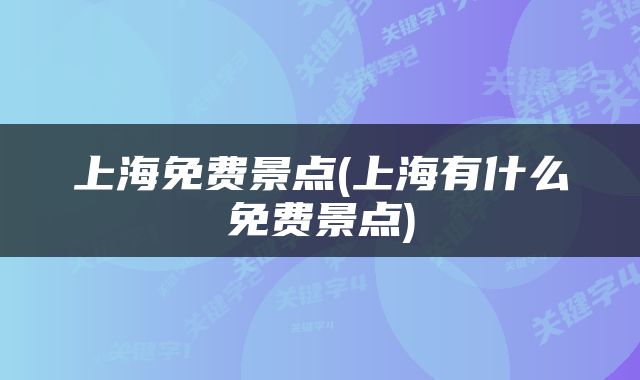 上海免费景点(上海有什么免费景点)