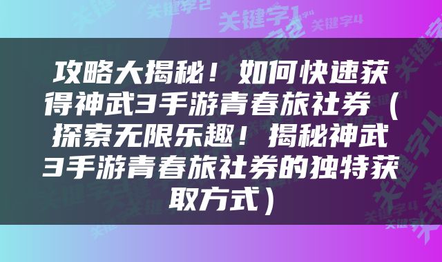 攻略大揭秘！如何快速获得神武3手游青春旅社券（探索无限乐趣！揭秘神武3手游青春旅社券的独特获取方式）