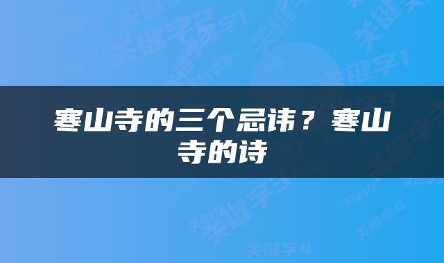 寒山寺的三个忌讳？寒山寺的诗