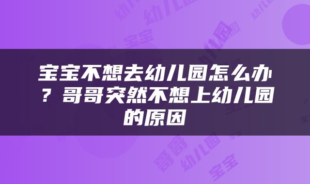 宝宝不想去幼儿园怎么办？哥哥突然不想上幼儿园的原因