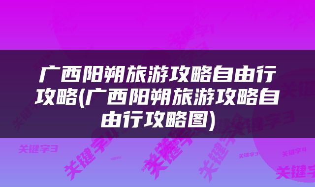 广西阳朔旅游攻略自由行攻略(广西阳朔旅游攻略自由行攻略图)