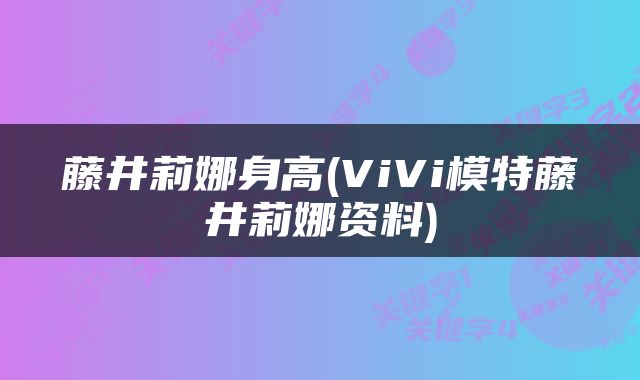 藤井莉娜身高(ViVi模特藤井莉娜资料)