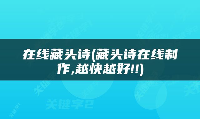 在线藏头诗(藏头诗在线制作,越快越好!!)