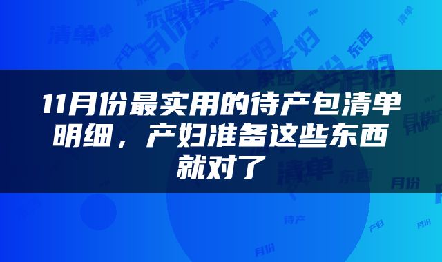 11月份最实用的待产包清单明细，产妇准备这些东西就对了