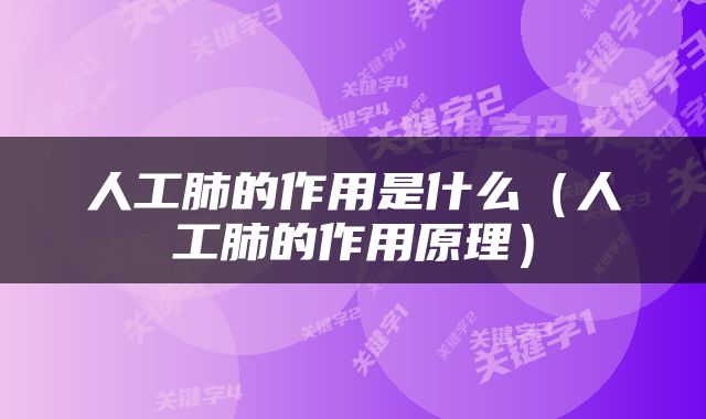 人工肺的作用是什么（人工肺的作用原理）