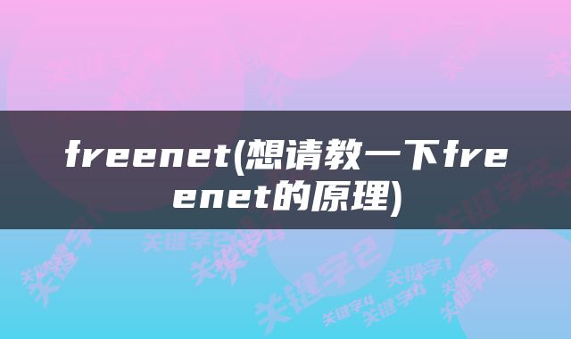 freenet(想请教一下freenet的原理)