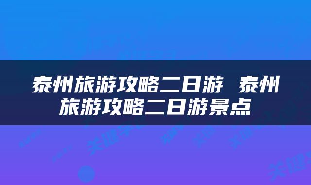 泰州旅游攻略二日游 泰州旅游攻略二日游景点