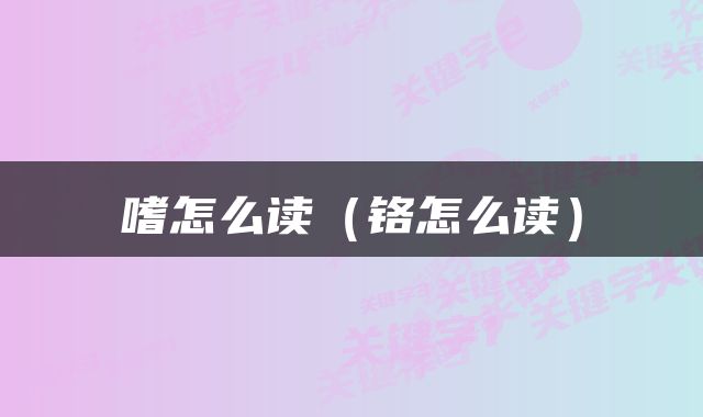 嗜怎么读（铬怎么读）