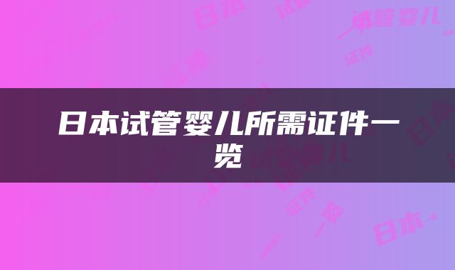 日本试管婴儿所需证件一览