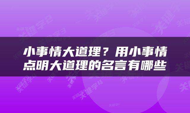 小事情大道理？用小事情点明大道理的名言有哪些