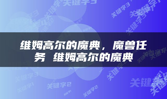 维姆高尔的魔典，魔兽任务 维姆高尔的魔典