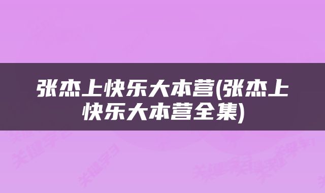 张杰上快乐大本营(张杰上快乐大本营全集)