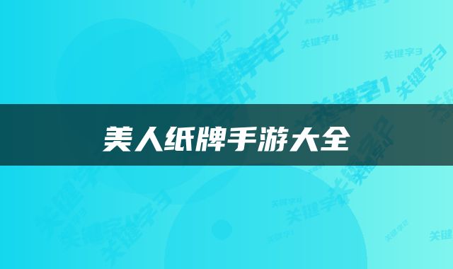 美人纸牌手游大全