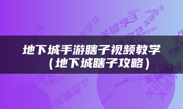 地下城手游瞎子视频教学（地下城瞎子攻略）