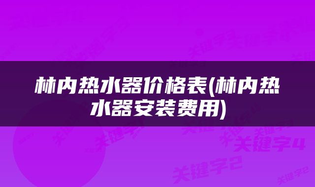 林内热水器价格表(林内热水器安装费用)