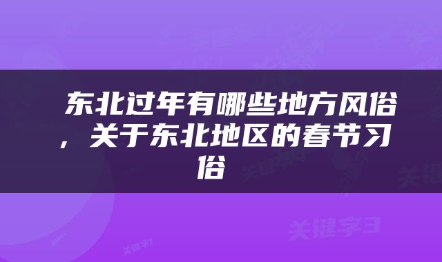  东北过年有哪些地方风俗，关于东北地区的春节习俗 