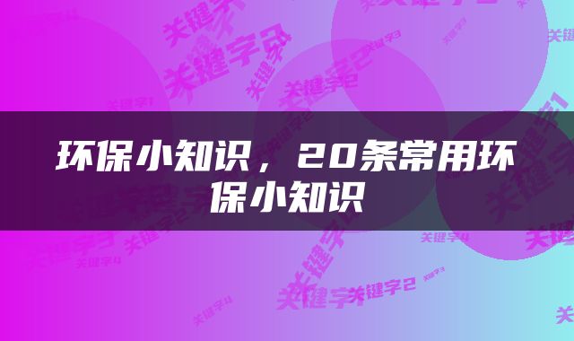 环保小知识，20条常用环保小知识