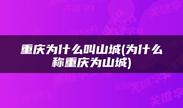 重庆为什么叫山城(为什么称重庆为山城)