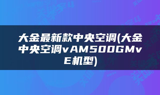 大金最新款中央空调(大金中央空调vAM500GMvE机型)