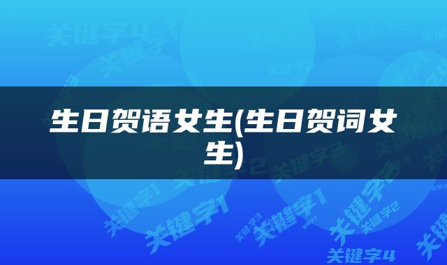 生日贺语女生(生日贺词女生)