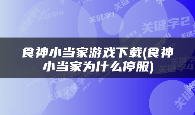 食神小当家游戏下载(食神小当家为什么停服)