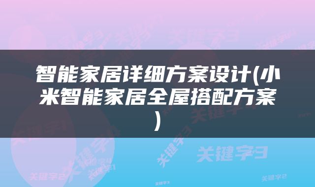 智能家居详细方案设计(小米智能家居全屋搭配方案)