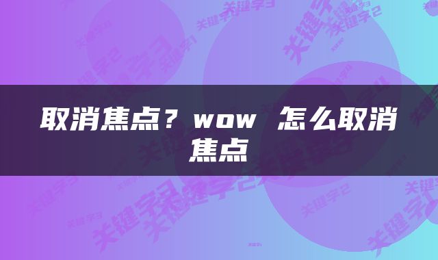取消焦点？wow 怎么取消焦点