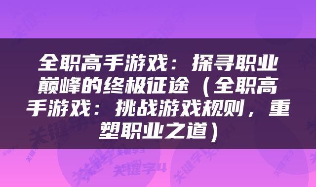 全职高手游戏：探寻职业巅峰的终极征途（全职高手游戏：挑战游戏规则，重塑职业之道）