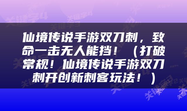 仙境传说手游双刀刺，致命一击无人能挡！（打破常规！仙境传说手游双刀刺开创新刺客玩法！）