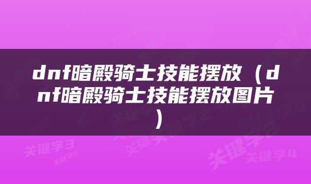dnf暗殿骑士技能摆放（dnf暗殿骑士技能摆放图片）