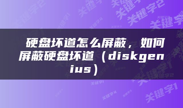  硬盘坏道怎么屏蔽，如何屏蔽硬盘坏道（diskgenius） 
