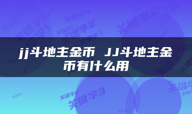 jj斗地主金币 JJ斗地主金币有什么用