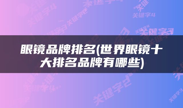 眼镜品牌排名(世界眼镜十大排名品牌有哪些)