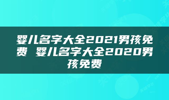 婴儿名字大全2021男孩免费 婴儿名字大全2020男孩免费